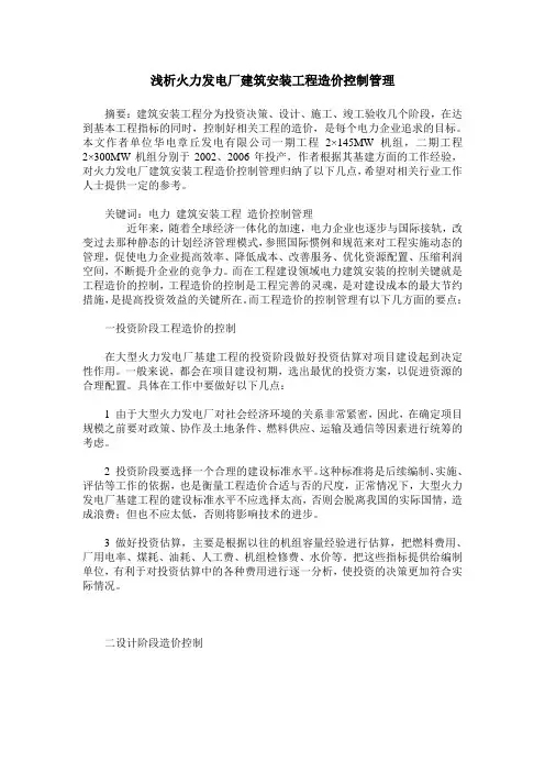 浅析火力发电厂建筑安装工程造价控制管理