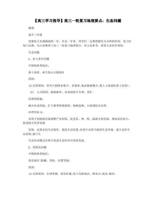 【高三学习指导】高三一轮复习地理要点：生态问题
