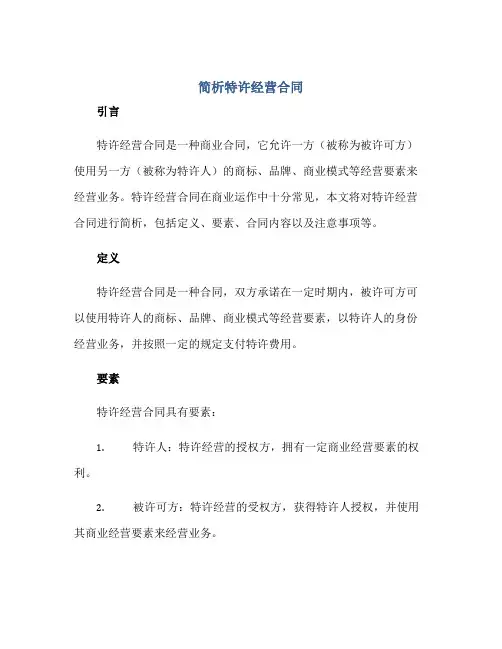 简析特许经营(合同)