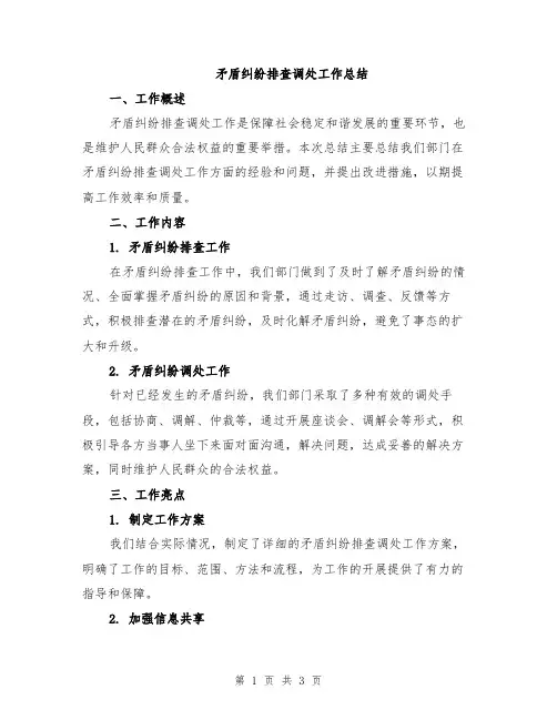 矛盾纠纷排查调处工作总结