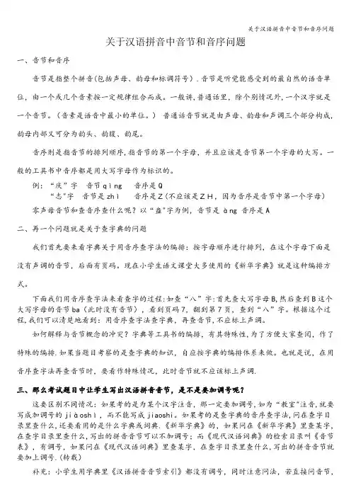 关于汉语拼音中音节和音序问题