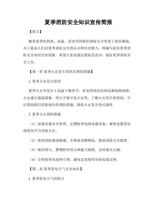 夏季消防安全知识宣传简报