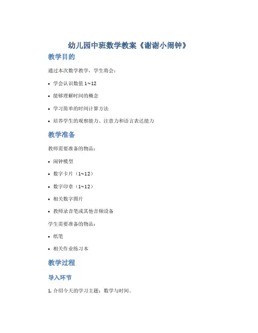 幼儿园中班数学教案《谢谢小闹钟》