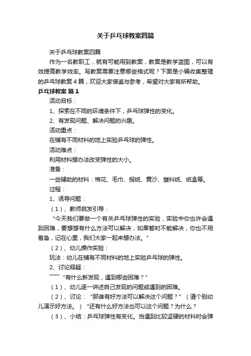 关于乒乓球教案四篇