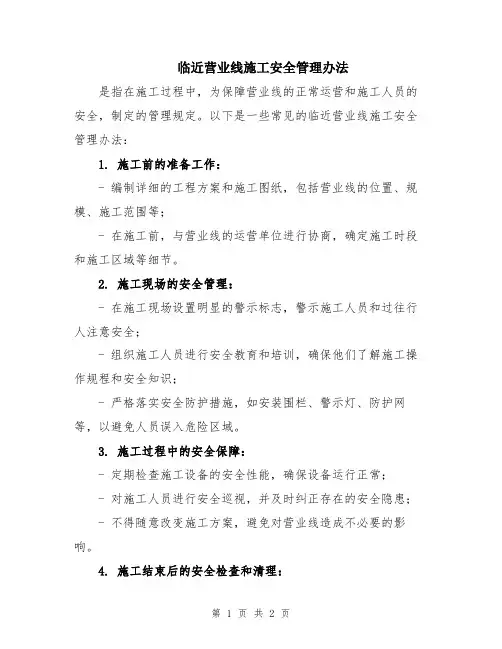 临近营业线施工安全管理办法