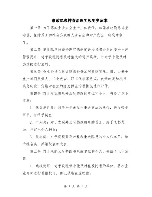 事故隐患排查治理奖惩制度范本