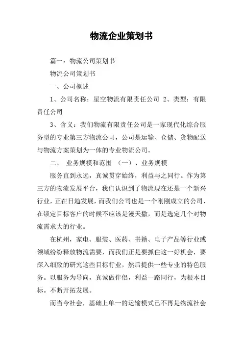 物流企业策划书