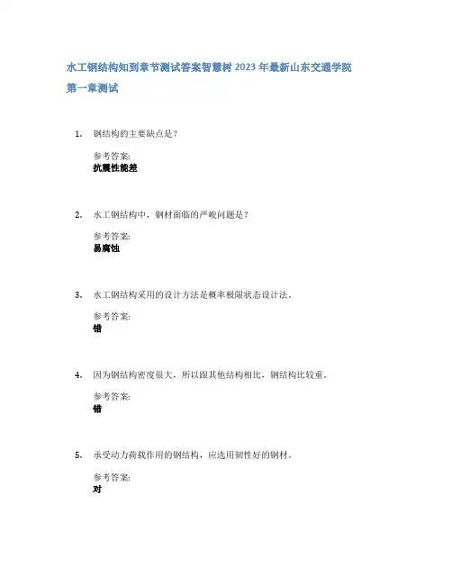 水工钢结构知到章节答案智慧树2023年山东交通学院