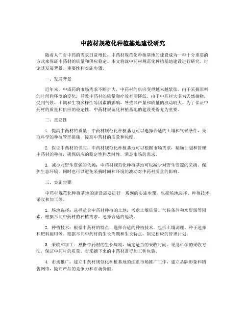中药材规范化种植基地建设研究