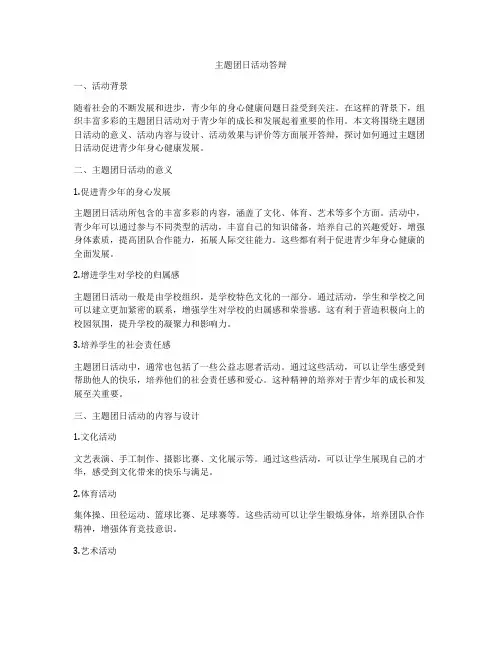 主题团日活动答辩