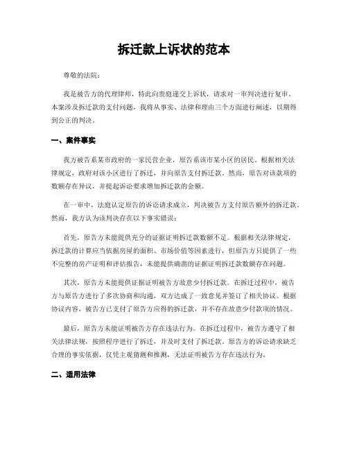 拆迁款上诉状的范本