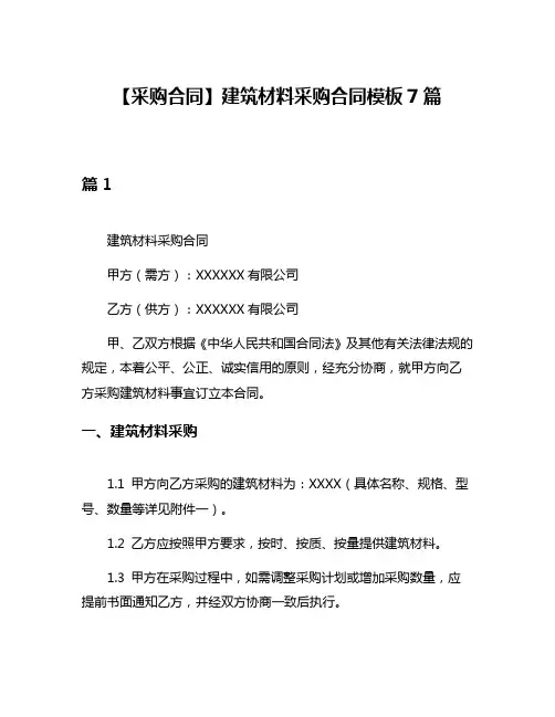 【采购合同】建筑材料采购合同模板7篇