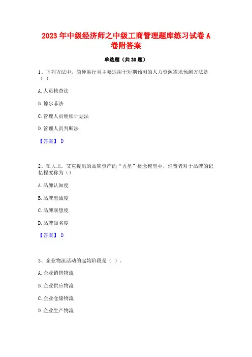 2023年中级经济师之中级工商管理题库练习试卷A卷附答案