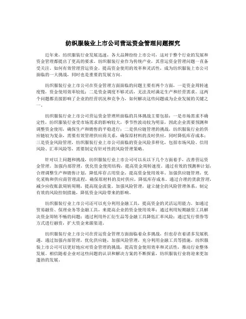 纺织服装业上市公司营运资金管理问题探究