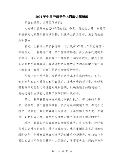 2024年中层干部竞争上岗演讲稿精编(五篇)