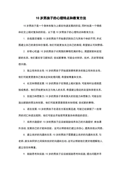 10岁男孩子的心理特点和教育方法