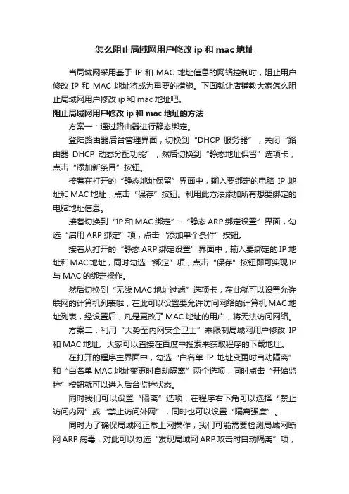 怎么阻止局域网用户修改ip和mac地址
