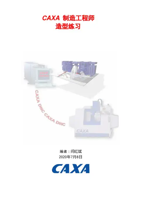 CAXA 制造工程师造型练习