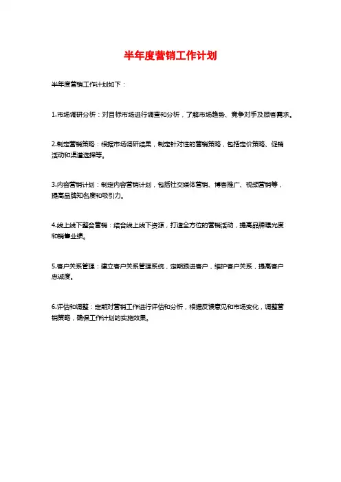 半年度营销工作计划