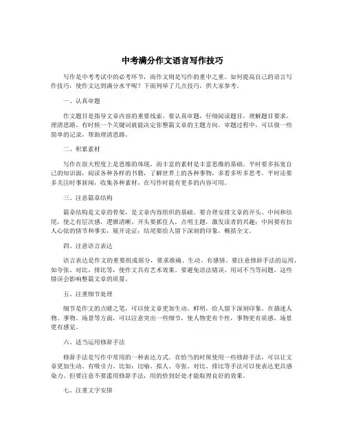 中考满分作文语言写作技巧