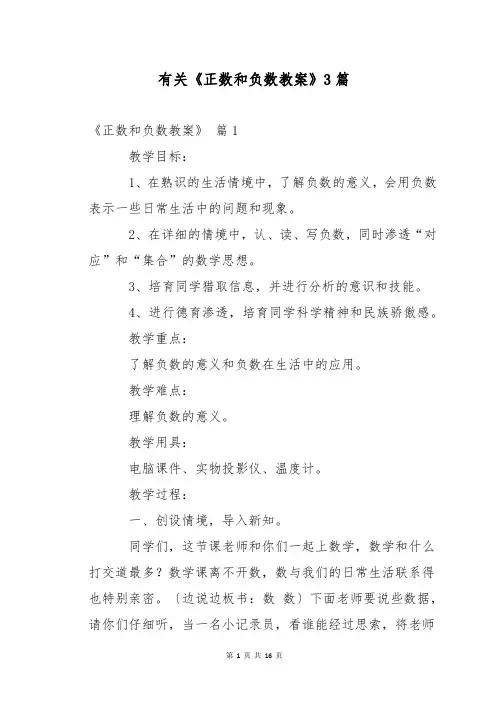 有关《正数和负数教案》3篇