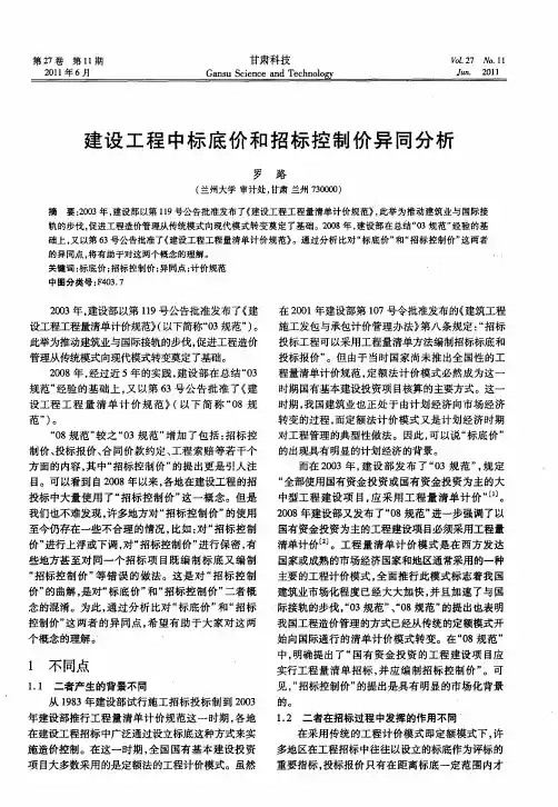 建设工程中标底价和招标控制价异同分析