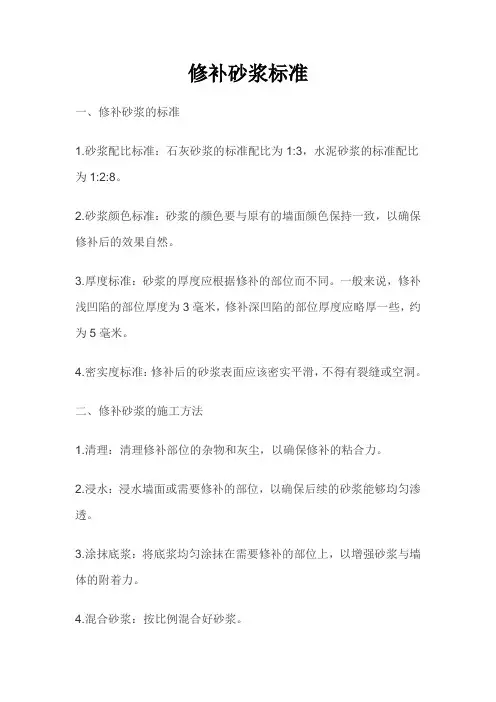 修补砂浆标准