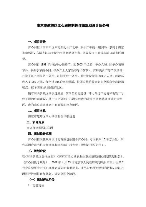 南京市建邺区江心洲控制性详细规划设计任务书
