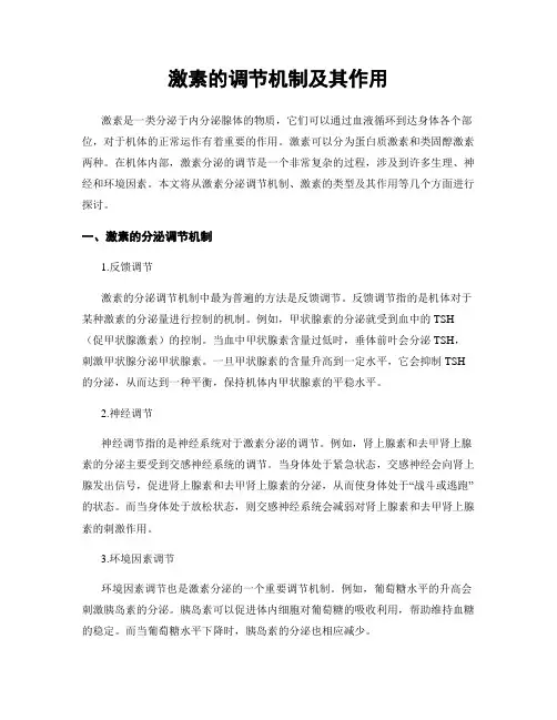 激素的调节机制及其作用
