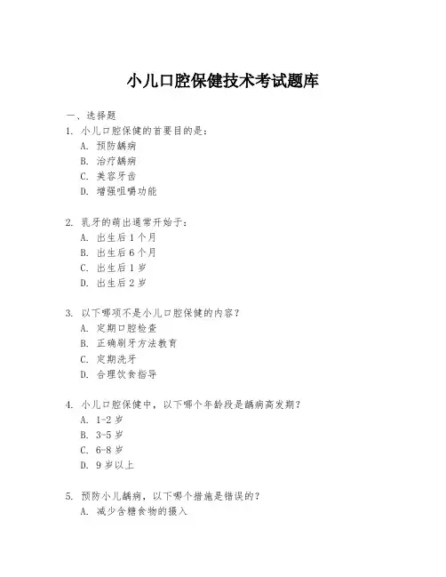 小儿口腔保健技术考试题库