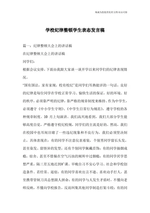 学校纪律整顿学生表态发言稿