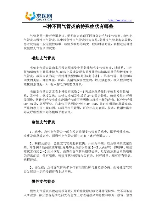 三种不同气管炎的特殊症状有哪些