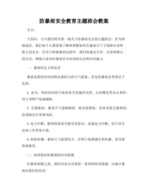 防暴雨安全教育主题班会教案