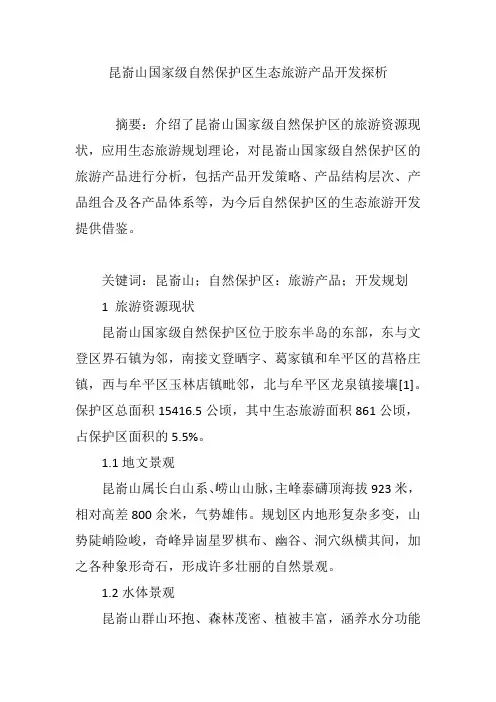 昆嵛山国家级自然保护区生态旅游产品开发探析