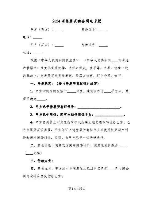 2024商品房买卖合同电子版(4篇)