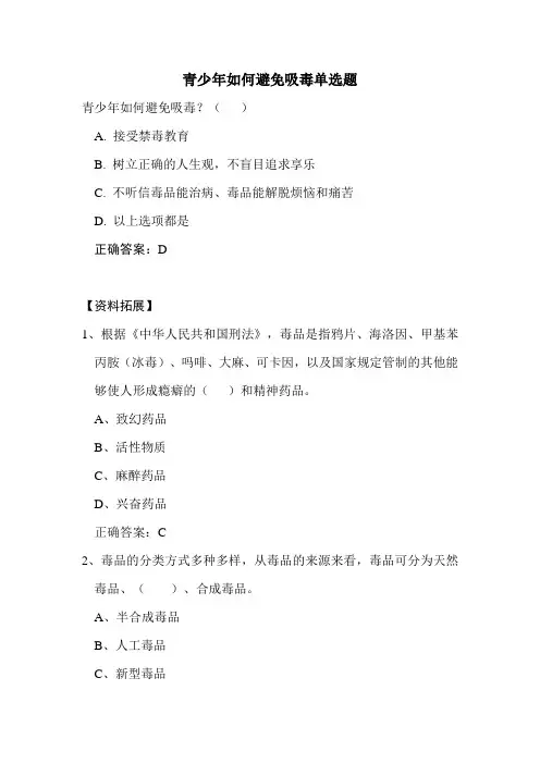 青少年如何避免吸毒单选题
