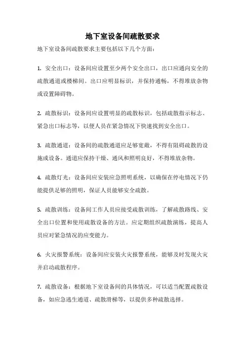 地下室设备间疏散要求