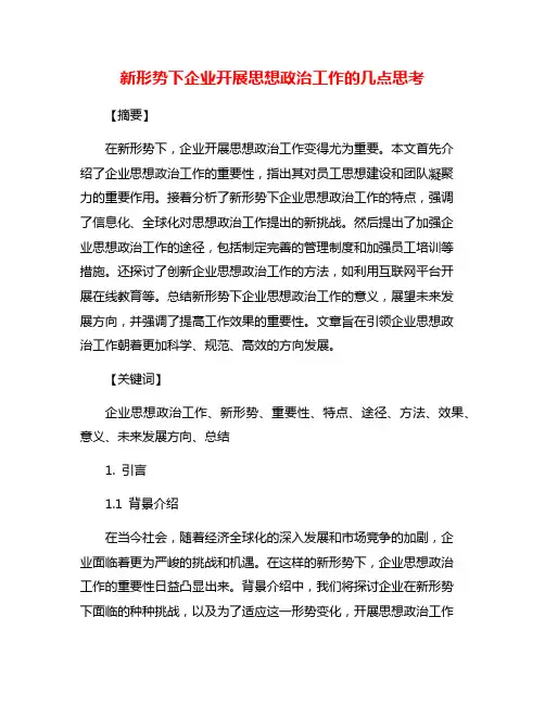 新形势下企业开展思想政治工作的几点思考