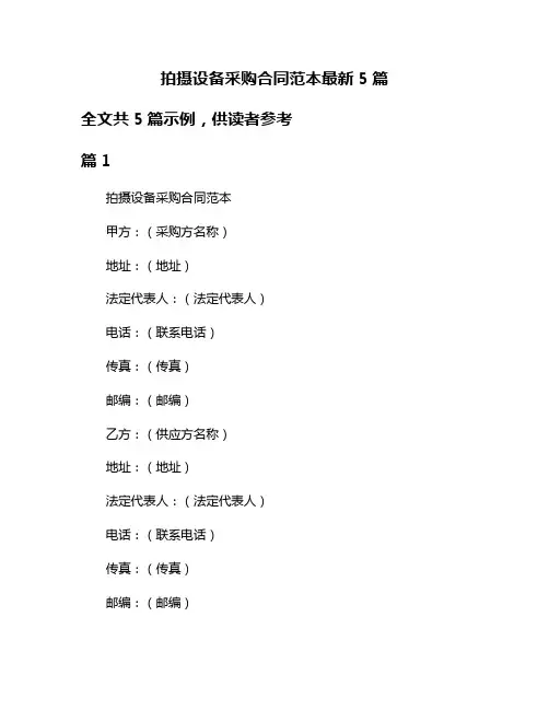 拍摄设备采购合同范本最新5篇