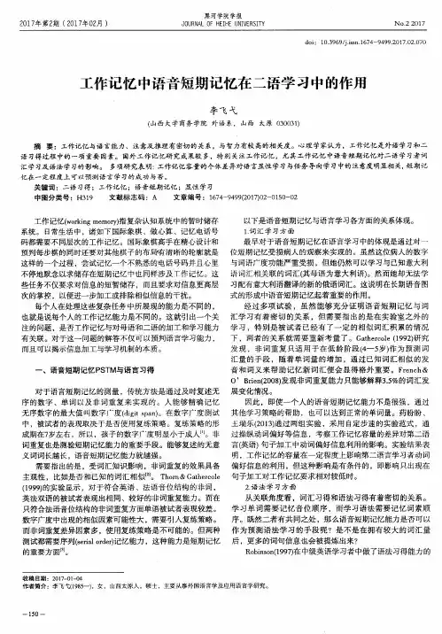 工作记忆中语音短期记忆在二语学习中的作用