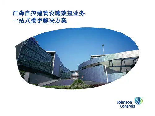 江森楼宇自控系统介绍