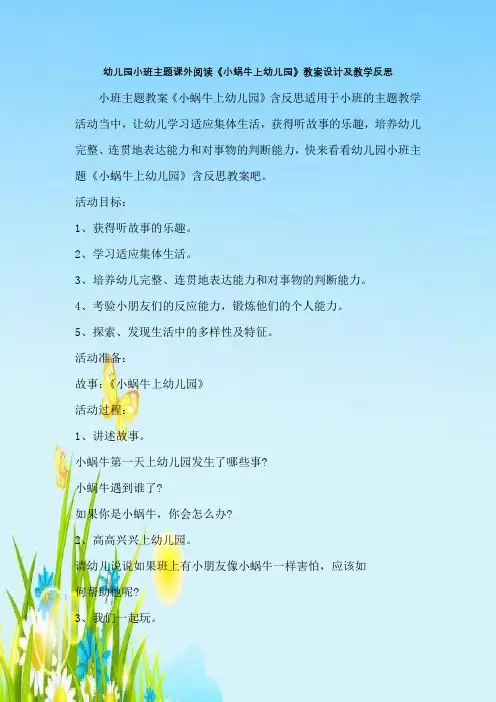 幼儿园小班主题课外阅读《小蜗牛上幼儿园》教案设计及教学反思