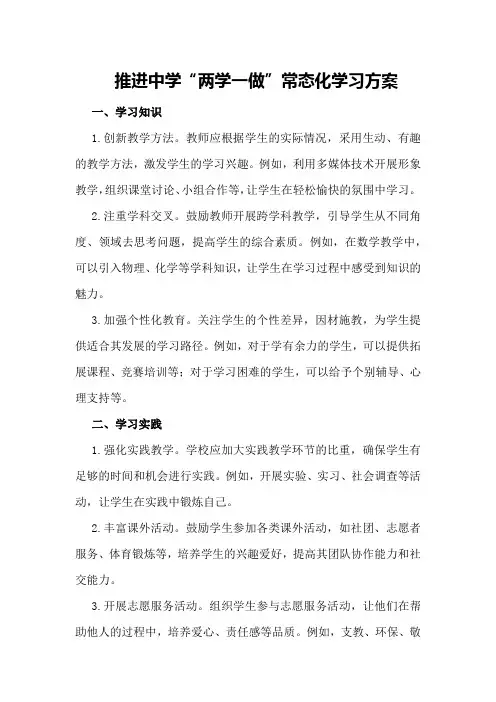推进中学“两学一做”常态化学习方案