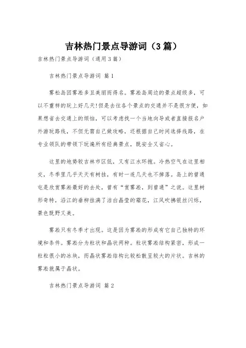 吉林热门景点导游词(3篇)