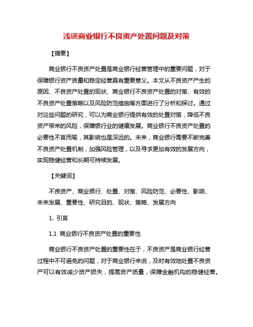 浅谈商业银行不良资产处置问题及对策