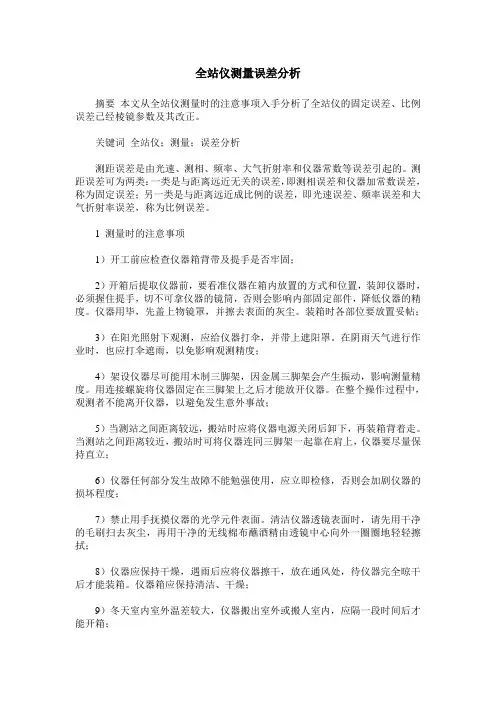 全站仪测量误差分析