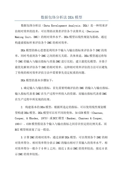 数据包络分析法DEA模型