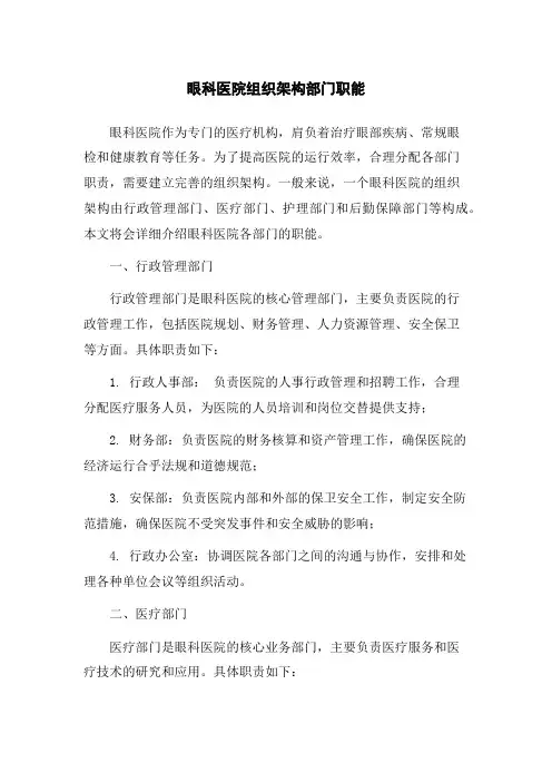 眼科医院组织架构部门职能