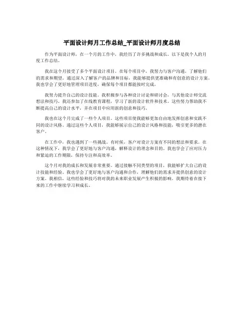平面设计师月工作总结_平面设计师月度总结