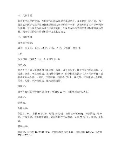 内科学病例分析实训报告